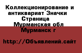 Коллекционирование и антиквариат Значки - Страница 5 . Мурманская обл.,Мурманск г.